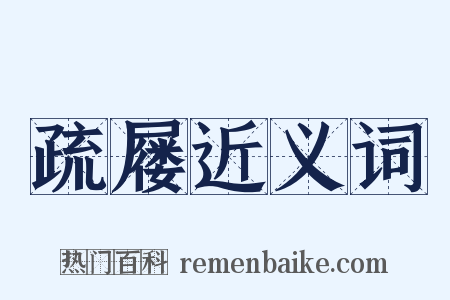 疏屦近义词是什么意思的图片